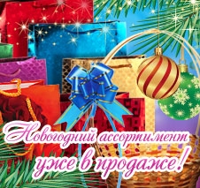 Новогодний ассортимент уже в продаже Новогодний ассортимент уже в продаже